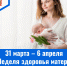 С 31 марта по 6 апреля – Неделя здоровья матери и ребенка - ГБУЗ МИАЦ