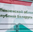 Фото: https://pnzreg.ru/ - Penza-Post.Ru