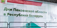 Фото: https://pnzreg.ru/ - Penza-Post.Ru