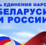 Сегодня отмечается День единения народов Беларуси и России - Министерство ГосИмущества