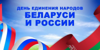 Сегодня отмечается День единения народов Беларуси и России - Министерство ГосИмущества