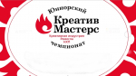 Стартовал прием заявок на чемпионат «ЮниорМастерс.Креатив»