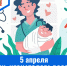 5 апреля - День неонатолога России - ГБУЗ МИАЦ