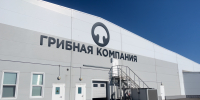 Министр сельского хозяйства РФ оценила производственные мощности «Грибной компании» - Минсельхоз