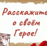 Пензенская картинная галерея продолжает публикацию историй наших Героев в рамках акции «Расскажи о своем герое» - Картинная галерея им. К.А. Савицкого