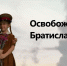 Памятная дата. Советские войска освободили Братиславу - РИА Пензенской области