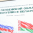 Пензенская область представила свою продукцию в Могилеве - ПензаСМИ
