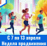 С 7 по 13 апреля – Неделя продвижения здорового образа жизни - ГБУЗ МИАЦ