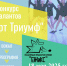 Пензенцев приглашают к участию в XI Международном конкурсе искусств и талантов «Арт Триумф» - Министерство культуры