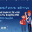 Как квантовые технологии меняют нашу жизнь? Узнать об этом пензенские школьники могут на открытом «Уроке цифры» от Госкорпорации «Росатом» - Управление госинспекции в жилищной и строительной сферах