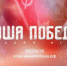 Пензенцы смогут принять участие в онлайн-игре «Наша Победа» - ГТРК Пенза