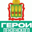О программе "Герои Пензенского края" - Социальное управление