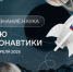 Лекторы Общества «Знание» расскажут о покорении космоса - Пензенский казачий институт технологий