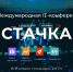 Пензенских ИТ-специалистов приглашают на «Стачку» - Управление госинспекции в жилищной и строительной сферах