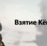 Памятная дата. В 1945 году советские войска взяли крепость Кенигсберг - РИА Пензенской области