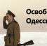 Памятные даты. День освобождения Одессы от Румынско-немецких войск - РИА Пензенской области