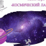Пензенцы могут отметить День космонавтики в «Космическом лабиринте» - РИА Пензенской области