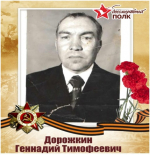 БЕССМЕРТНЫЙ ПОЛК: Воспоминания… Дорожкин Геннадий Тимофеевич
