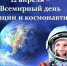 Поздравление главы Пензенского района Сергея Балакина с Днем космонавтики. - Пензенский район