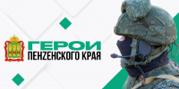 371 человек подал заявку на участие в проекте «Герои Пенzенского края» - РИА Пензенской области