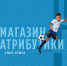 ФАНШОП «ЗЕНИТА» - ФК Зенит г. Пенза