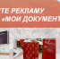 РЕКЛАМА В МФЦ ПРОДВИНЕТ ВАШ БИЗНЕС! - Мои Документы г. Пензы