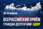 В Пензенской области депутаты ЛДПР проведут Всероссийский приём граждан 18 и 19 апреля