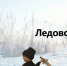 День воинской славы России. Воины князя Невского победили в «Ледовом побоище» - РИА Пензенской области