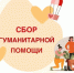 Внимание: СБОР ГУМАНИТАРНОЙ ПОМОЩИ! - ПГТА