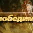 «Россия 24. Пенза»: телелетопись масштабного патриотического медиафорума «Непобедимые» - ГТРК Пенза