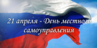 Поздравление главы Пензенского района Сергея Балакина с Днем местного самоуправления - Пензенский район
