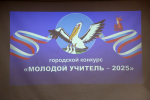 В Пензе подвели итоги городского конкурса «Молодой учитель-2025»