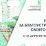 В Пензенской области стартовало голосование за объекты благоустройства - Газета Наше Слово