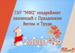 С ПРАЗДНИКОМ ВЕСНЫ И ТРУДА!