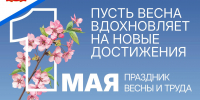 1 МАЯ - ПРАЗДНИК ВЕСНЫ И ТРУДА - ГБУЗ МИАЦ
