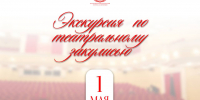 В Праздник Весны и Труда драмтеатр приглашает на экскурсию в закулисье - Драматический Театр им. А.В. Луначарского