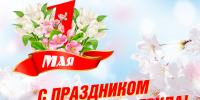 С Днем Весны и Труда! - ПГУ