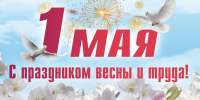 Поздравление главы Пензенского района Сергея Балакина с Днём Весны и Труда! - Пензенский район