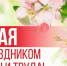 Поздравление Андрея Кудинова с Днём весны и труда – Первым мая! - Министерство ГосИмущества