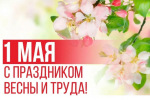 Поздравление Андрея Кудинова с Днём весны и труда – Первым мая!