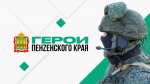 88 участников и ветеранов СВО прошли в следующий этап программы «Герои Пенzенского края»