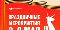 Пензенцам представили двухдневную программу празднования Дня Победы - SMI58.Ru