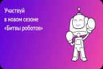 Успейте принять участие в Международном чемпионате «Битва роботов»