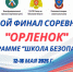 В Пензе пройдет областной финал соревнований «Орленок» по программе «Школа безопасности» - Минобрнауки