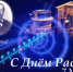 Кафедра «Программирование» поздравляет с Днём радио! - ПГТА