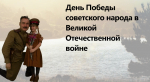 Памятные даты. День Победы советского народа в Великой Отечественной войне