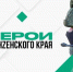 Начался очередной этап реализации программы «Герои Пенzенского края» - Пензенская Правда