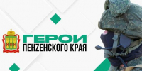 Начался очередной этап реализации программы «Герои Пенzенского края» - Пензенская Правда
