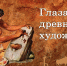 Посетители Пензенского краеведческого музея увидят мир «Глазами древних художников» - Министерство культуры