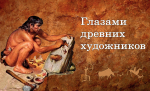 Посетители Пензенского краеведческого музея увидят мир «Глазами древних художников»